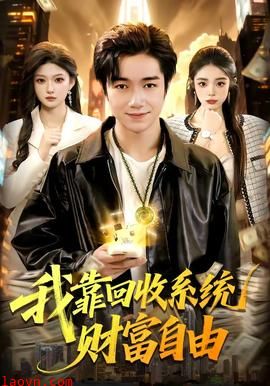 我靠回收系统财富自由