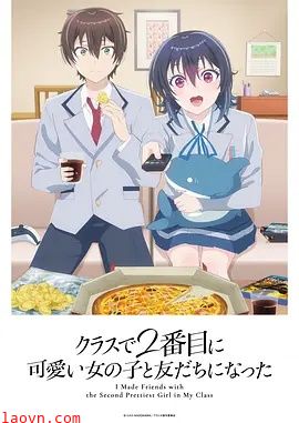 和班上第二可爱的女孩子成为了朋友