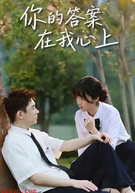 你的答案在我心上