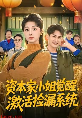 资本家小姐觉醒，激活捡漏系统