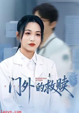 门外的救赎