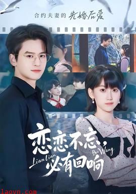 恋恋不忘，必有回响