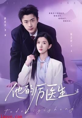 他的厉医生