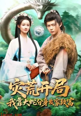 灾荒开局，我靠大蛇分身发家致富