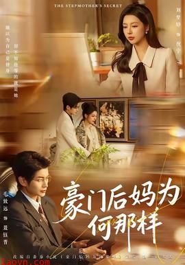 豪门后妈为何那样