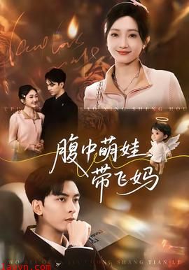 腹中萌娃带飞妈