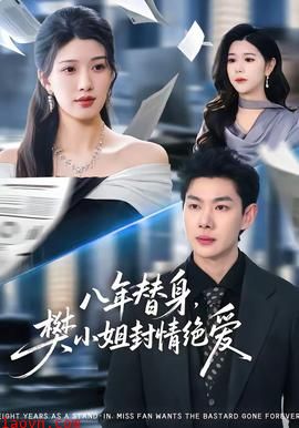 八年替身，樊小姐封情绝爱