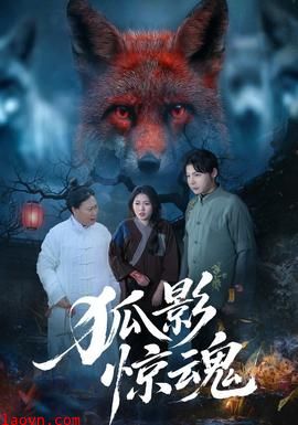 狐影惊魂