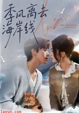 季风离去海岸线