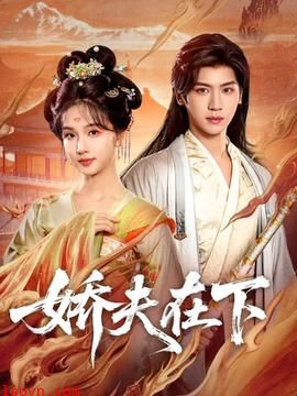 娇夫在下