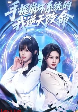 手握崩坏系统的我逆天改命