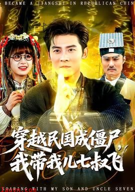穿越民国成僵尸，我带我儿七叔飞