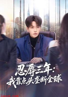 忍辱三年：我靠点头垄断全球