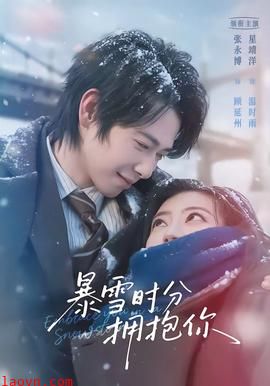 暴雪时分拥抱你