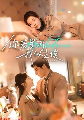 你若星河，我似尘埃