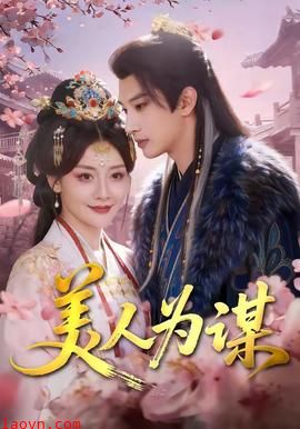 美人为谋