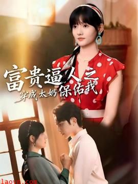 富贵逼人之穿成太奶保佑我