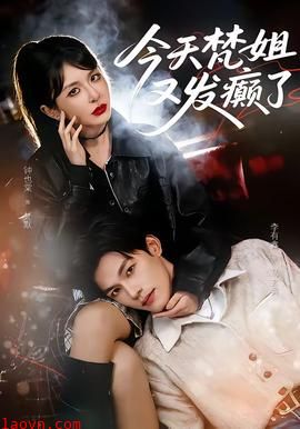 今天梵姐又发癫了