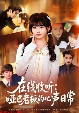 在线收听：哑巴老板的心声日常