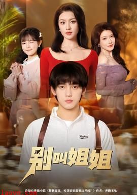别叫姐姐
