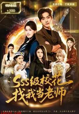 SSS级校花找我当老师