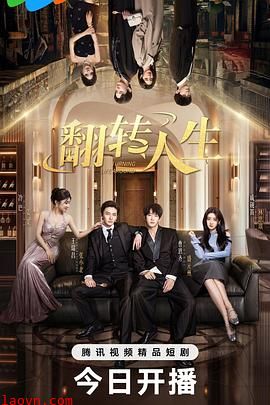 翻转人生