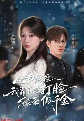 心声操控，我靠直球打脸绿茶假千金