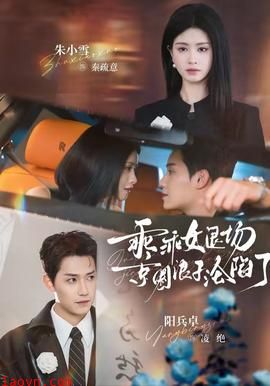 乖乖女退场，京圈浪子沦陷了