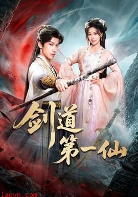 剑道第一仙