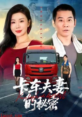 卡车夫妻的秘密