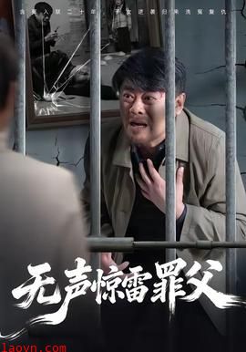 无声惊雷罪父