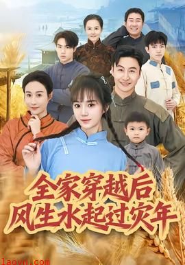 全家穿越后风生水起过灾年