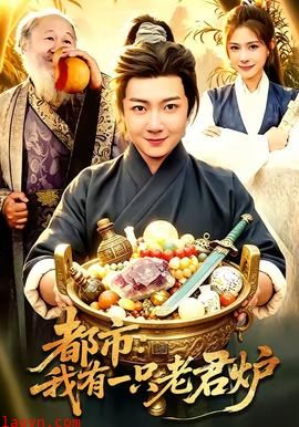 都市：我有一只老君炉