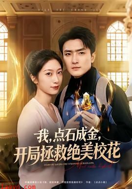 我，点石成金，开局拯救绝美校花