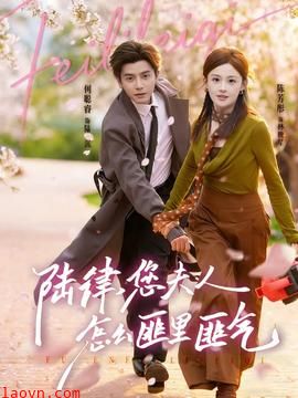 陆律，您夫人怎么匪里匪气