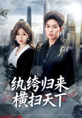 纨绔归来横扫天下