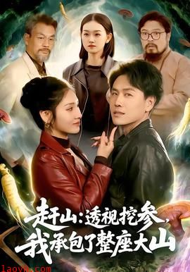 赶山：透视挖参，我承包了整座大山