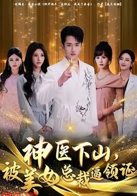 神医下山，被美女总裁逼领证