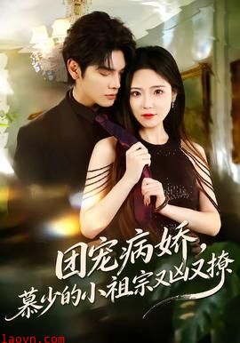 团宠病娇，慕少的小祖宗又凶又撩