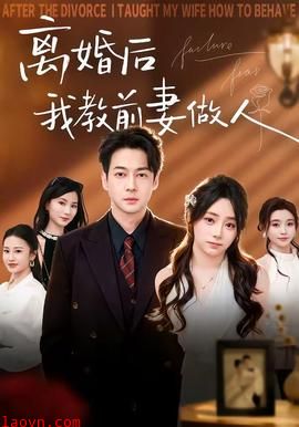 离婚后我教前妻做人