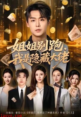 姐姐别跑，我是隐藏大佬