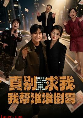 真别求我，我帮谁谁倒霉