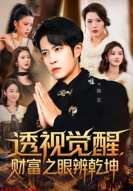 透视觉醒，财富之眼辨乾坤