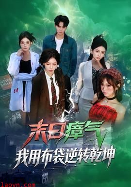 末日瘴气，我用布袋逆转乾坤