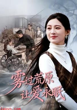 雾过荒原让爱永眠