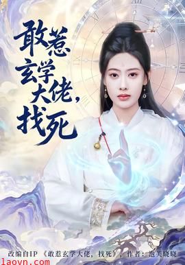 敢惹玄学大佬，找死