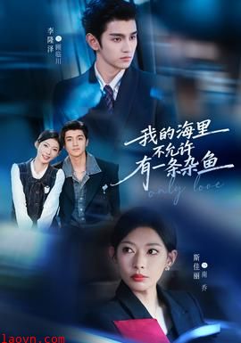 我的海里不允许有一条杂鱼