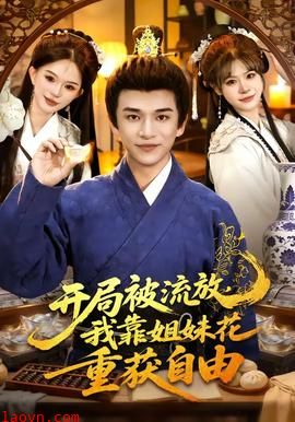 开局被流放，我靠姐妹花重获自由