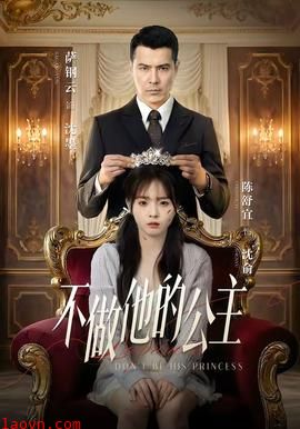 不做他的公主