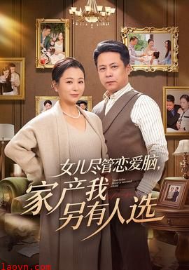 女儿尽管恋爱脑，家产我另有人选